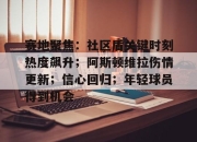 问鼎娱乐-赛地聚焦：社区盾关键时刻热度飙升；阿斯顿维拉伤情更新；信心回归；年轻球员得到机会的简单介绍