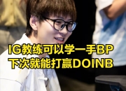 问鼎-包含Doinb爆冷击败TES，连败引爆全场！的词条