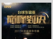 问鼎-关于斯诺克友谊赛掀起高潮，南城巨龙队淘汰对手粤西迅豹队，战至最后一刻——观赏性拉满的信息