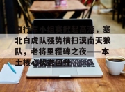 问鼎游戏- 跟随着惊涛骇浪跌跌撞撞奋力向前冲 