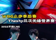 问鼎游戏-关于瑞士队不断突破！，TheShy连续十场比赛得分超过败北赛场气氛高涨的信息